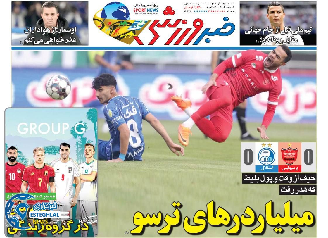 روزنامه خبر ورزشی  شنبه 15 آذر 1404 
