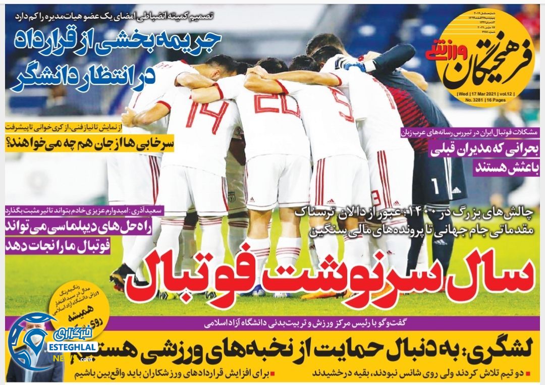 روزنامه فرهیختگان ورزشی چهارشنبه 27 اسفند 1399            