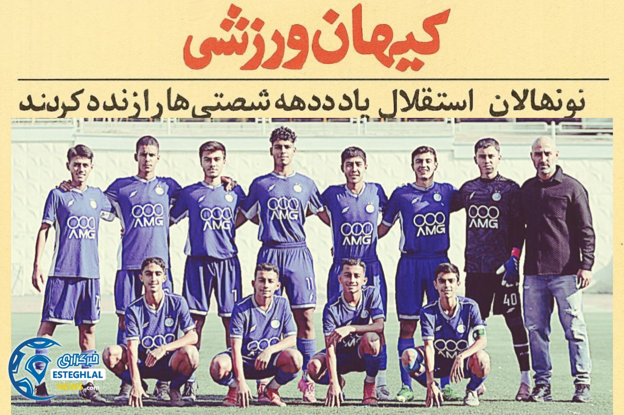 تیم نونهالان استقلال