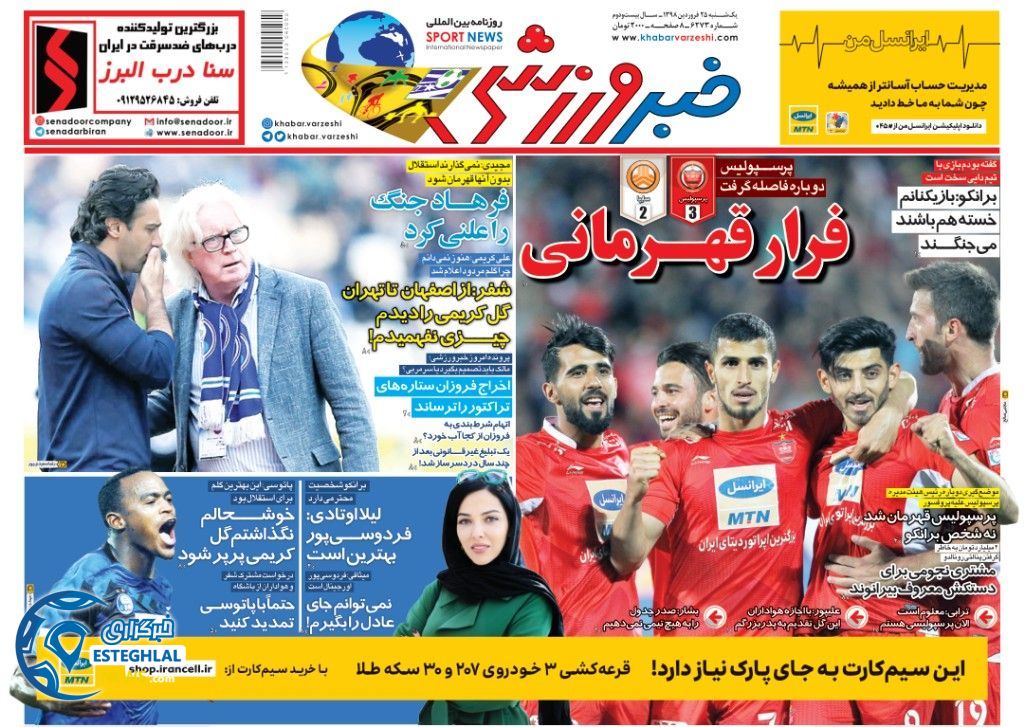 روزنامه خبر ورزشی یکشنبه 25 فروردین 1398                     