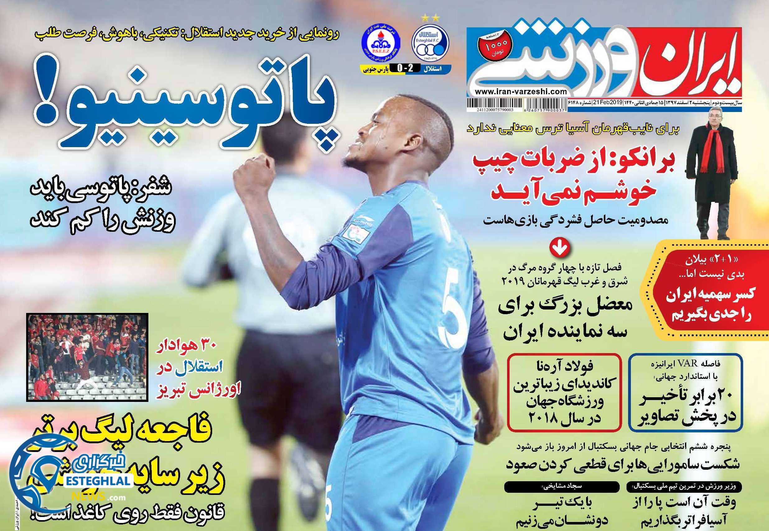 روزنامه ایران ورزشی پنجشنبه 2 اسفند 1397        