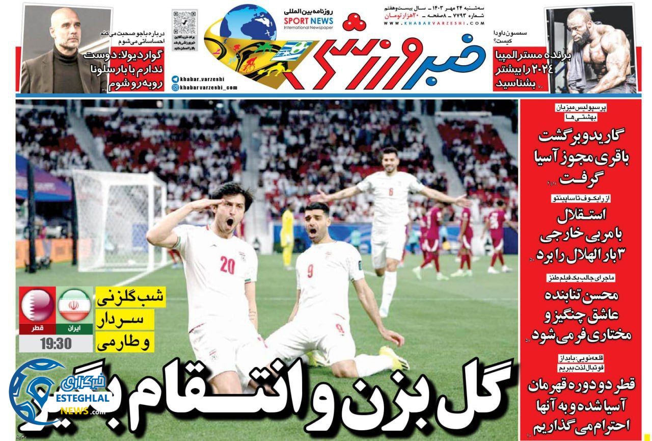 روزنامه خبر ورزشی سه شنبه 24 مهر 1403    
