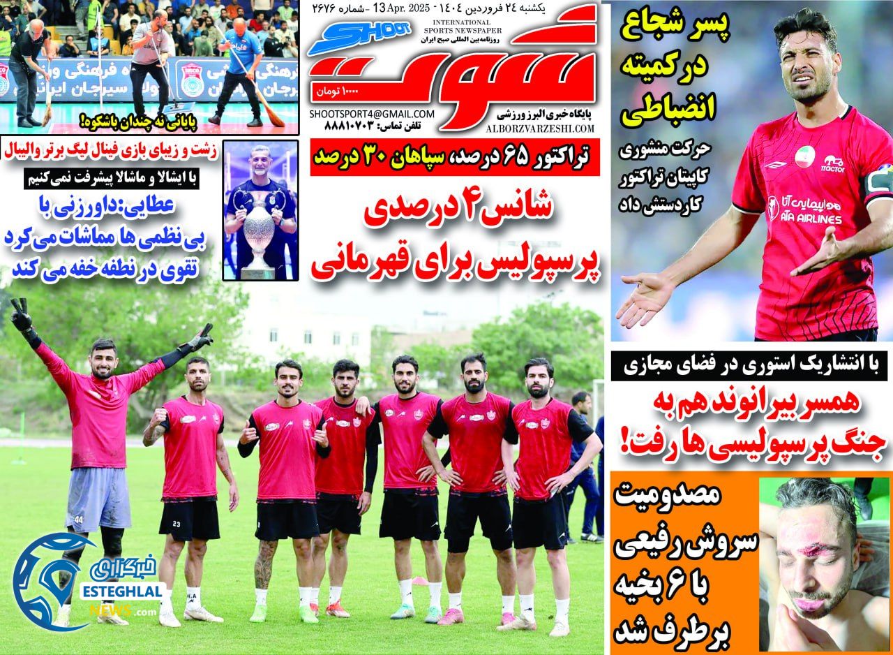 روزنامه شوت یکشنبه 24 فروردین 1404     