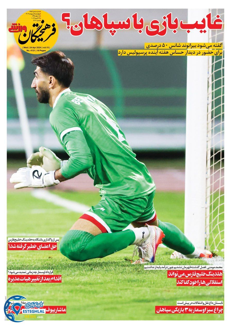 روزنامه فرهیختگان ورزشی چهارشنبه 5 اردیبهشت 1403        