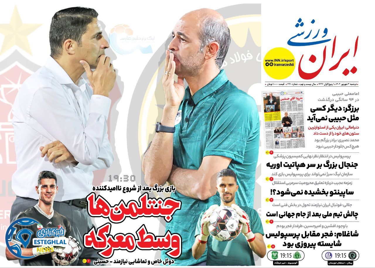 روزنامه ایران ورزشی دوشنبه 3 شهریور 1404  
