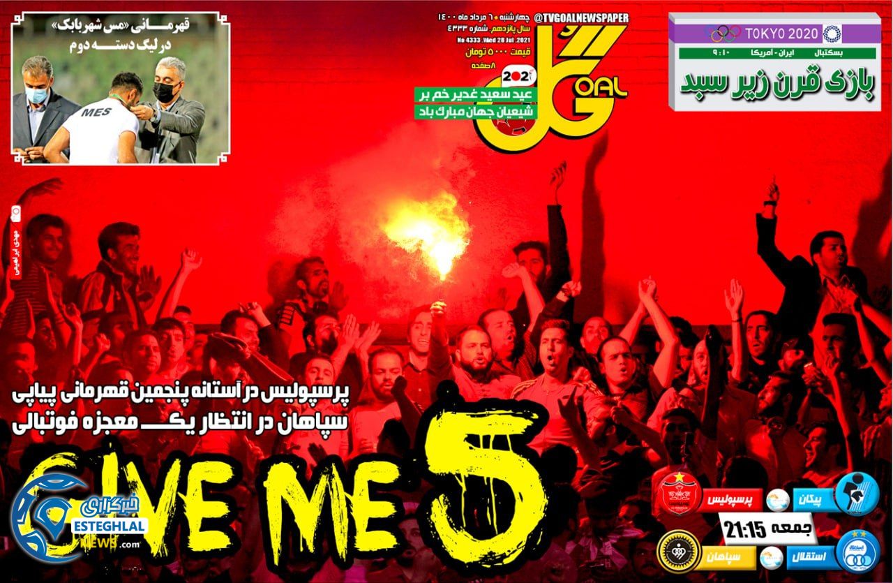 روزنامه گل چهارشنبه 6 مرداد 1400    