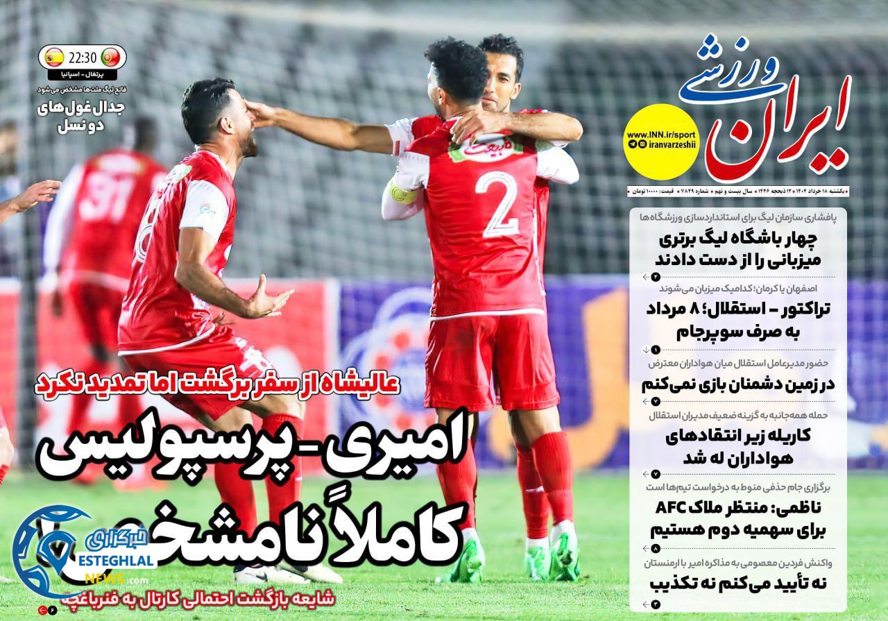 روزنامه ایران ورزشی  یکشنبه 18 خرداد 1404 