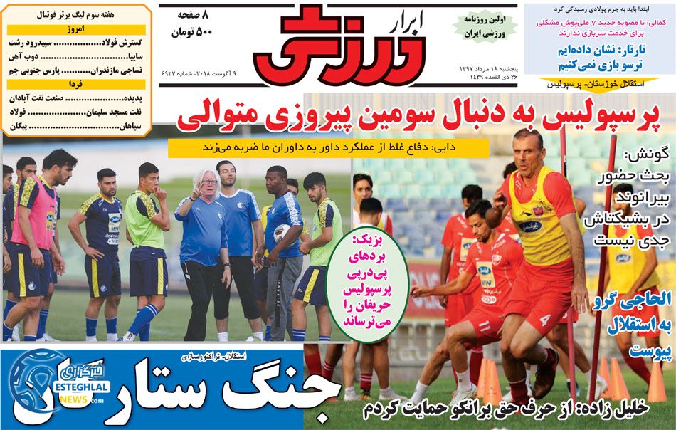 روزنامه ابرار ورزشی پنجشنبه 18 مرداد 1397 
