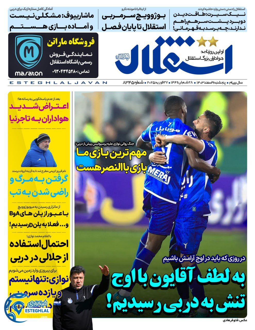 روزنامه استقلال جوان پنجشنبه 9 اسفند 1403   