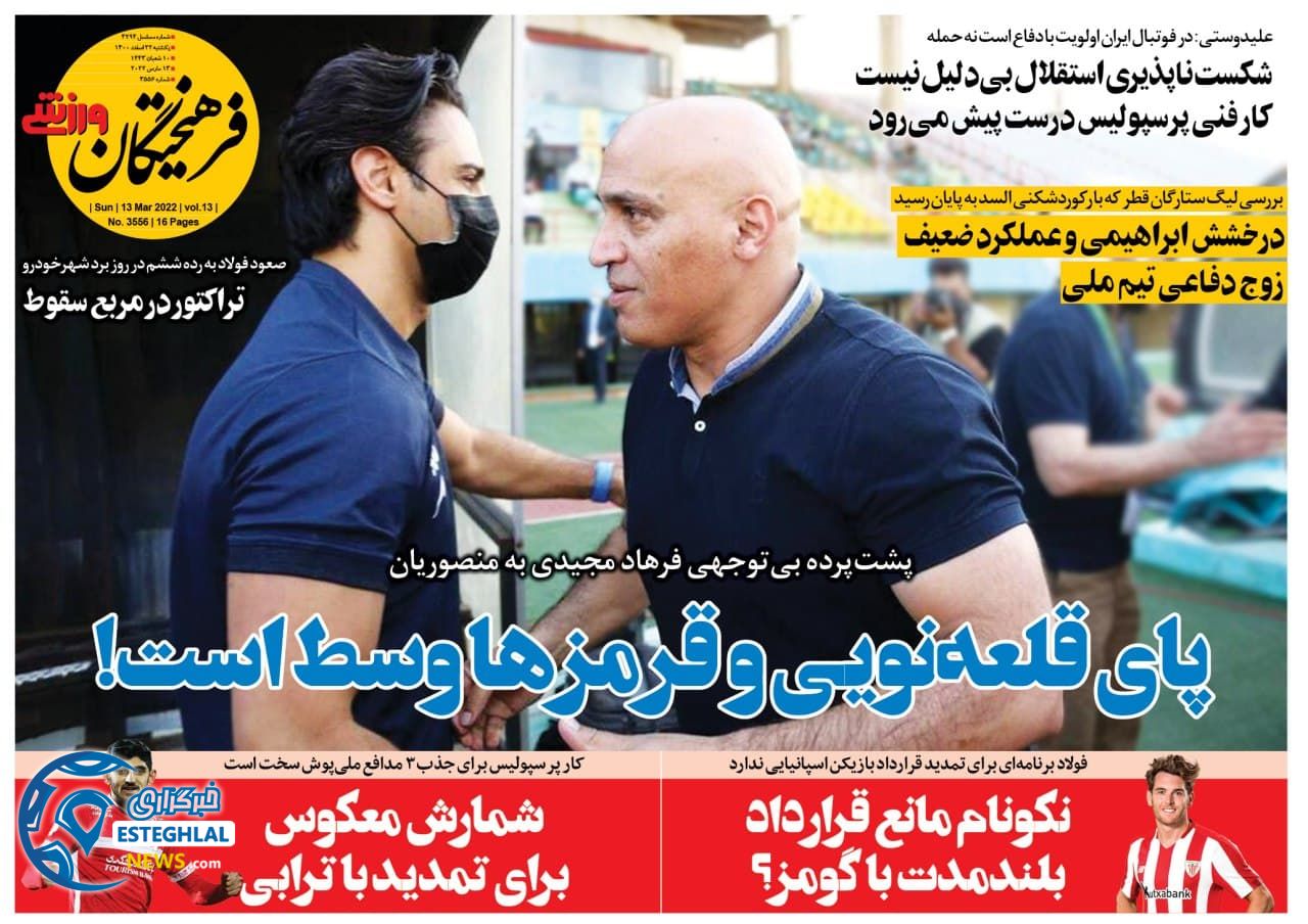 روزنامه فرهیختگان ورزشی یکشنبه 22 اسفند 1400  