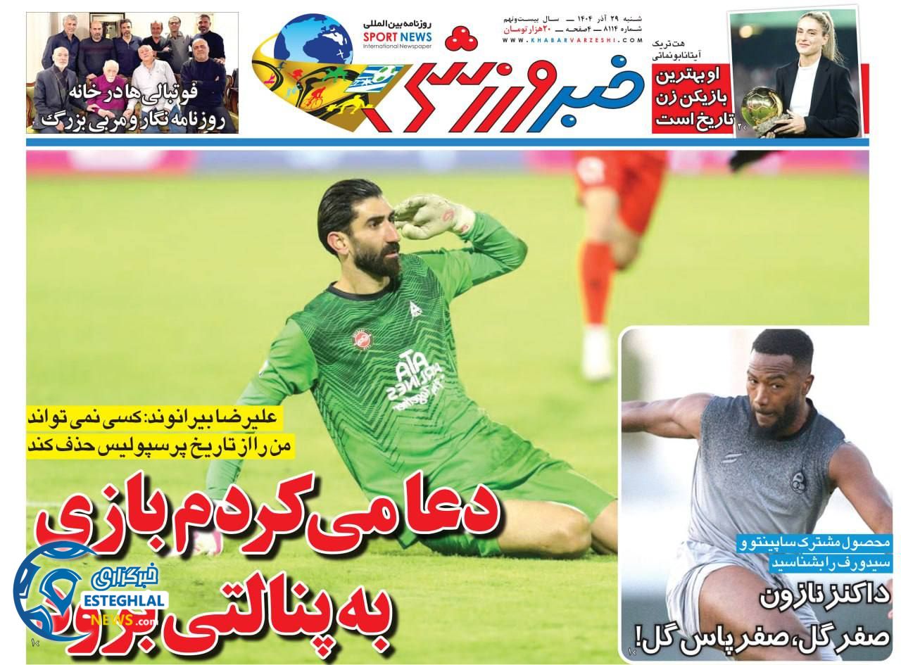 روزنامه خبر ورزشی شنبه 29 آذر 1404    