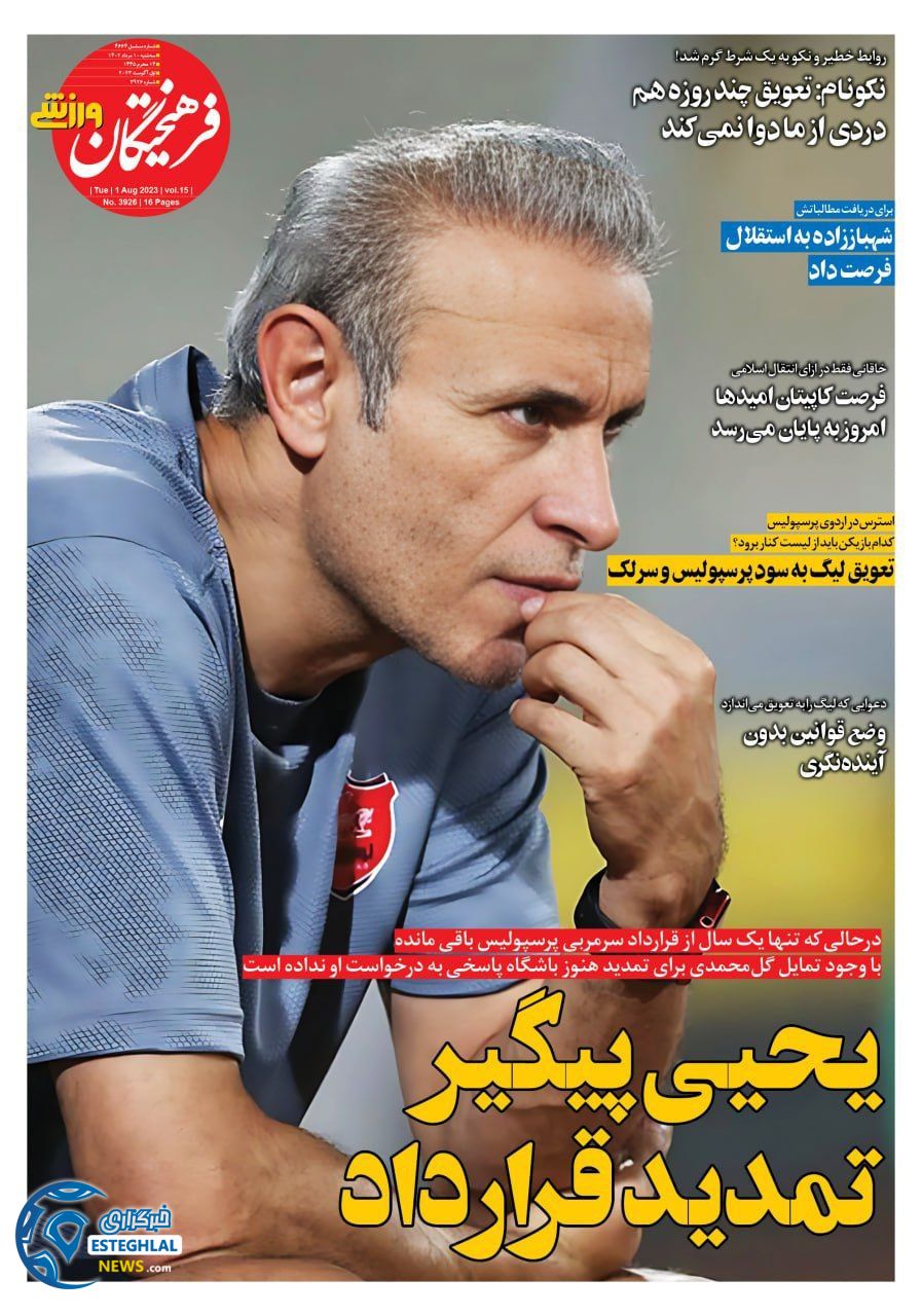 روزنامه فرهیختگان ورزشی سه شنبه 10 مرداد 1402 