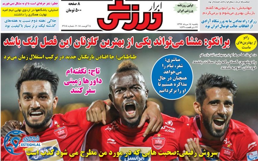 روزنامه ابرار ورزشی یکشنبه 14 مرداد 1397