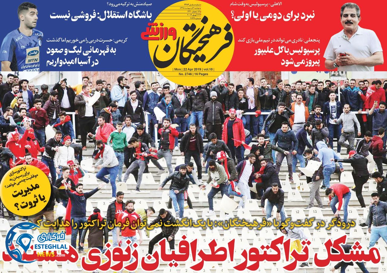 روزنامه فرهیختگان ورزشی دوشنبه 2 اردیبهشت 1398                         