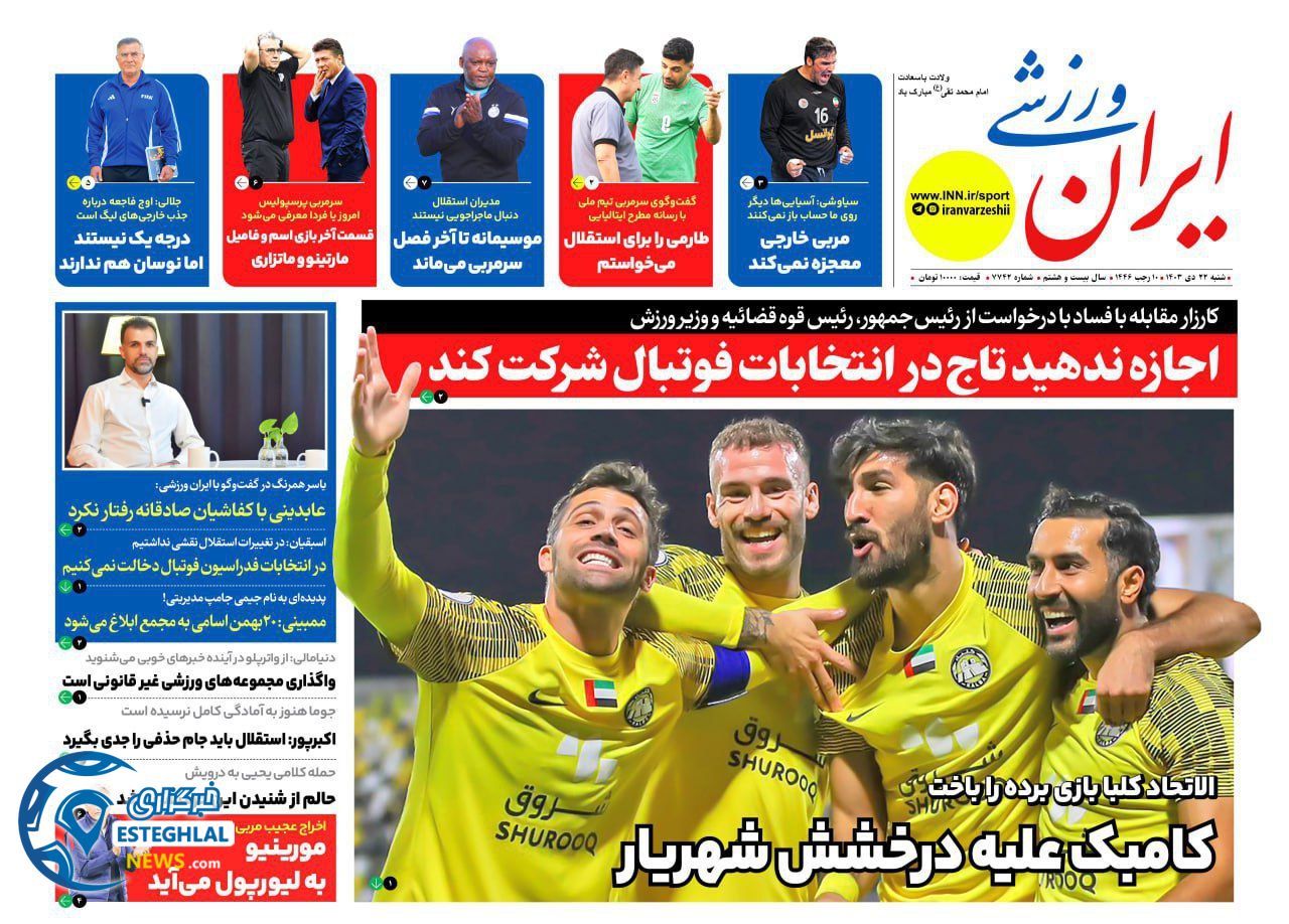 روزنامه ایران ورزشی شنبه 22 دی 1403   