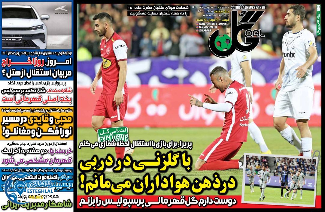 روزنامه ورزشی گل سه شنبه 22 فروردین 1402 