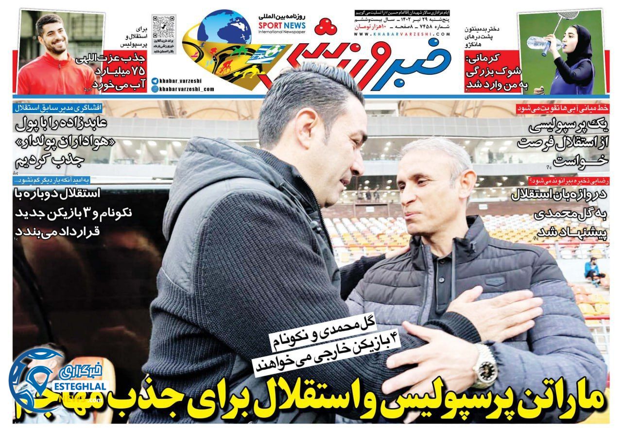 روزنامه خبر ورزشی پنجشنبه 29 تیر 1402  