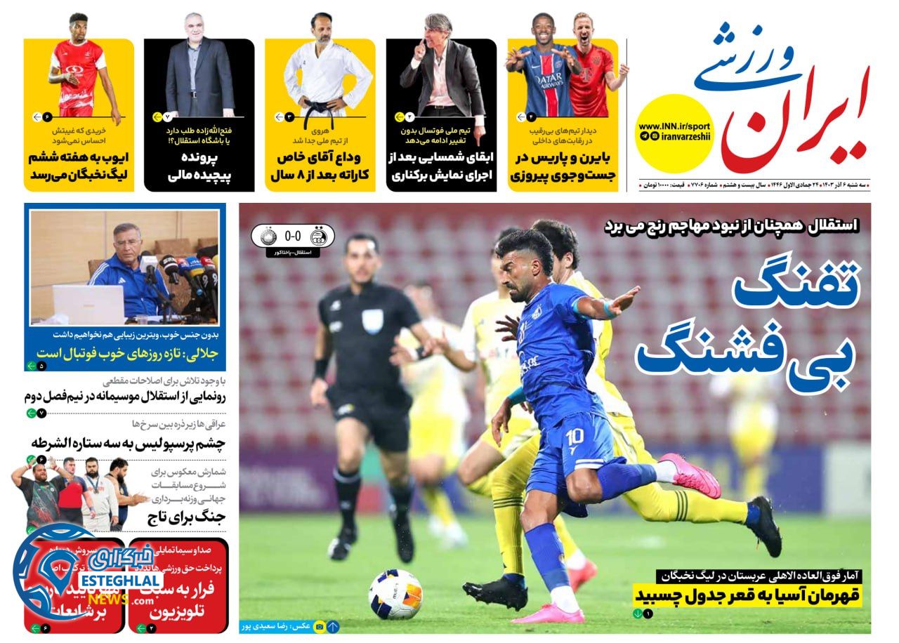 روزنامه ایران ورزشی سه شنبه 6 آذر 1403    