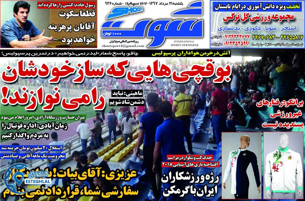 روزنامه شوت یکشنبه 21 مرداد 1397  
