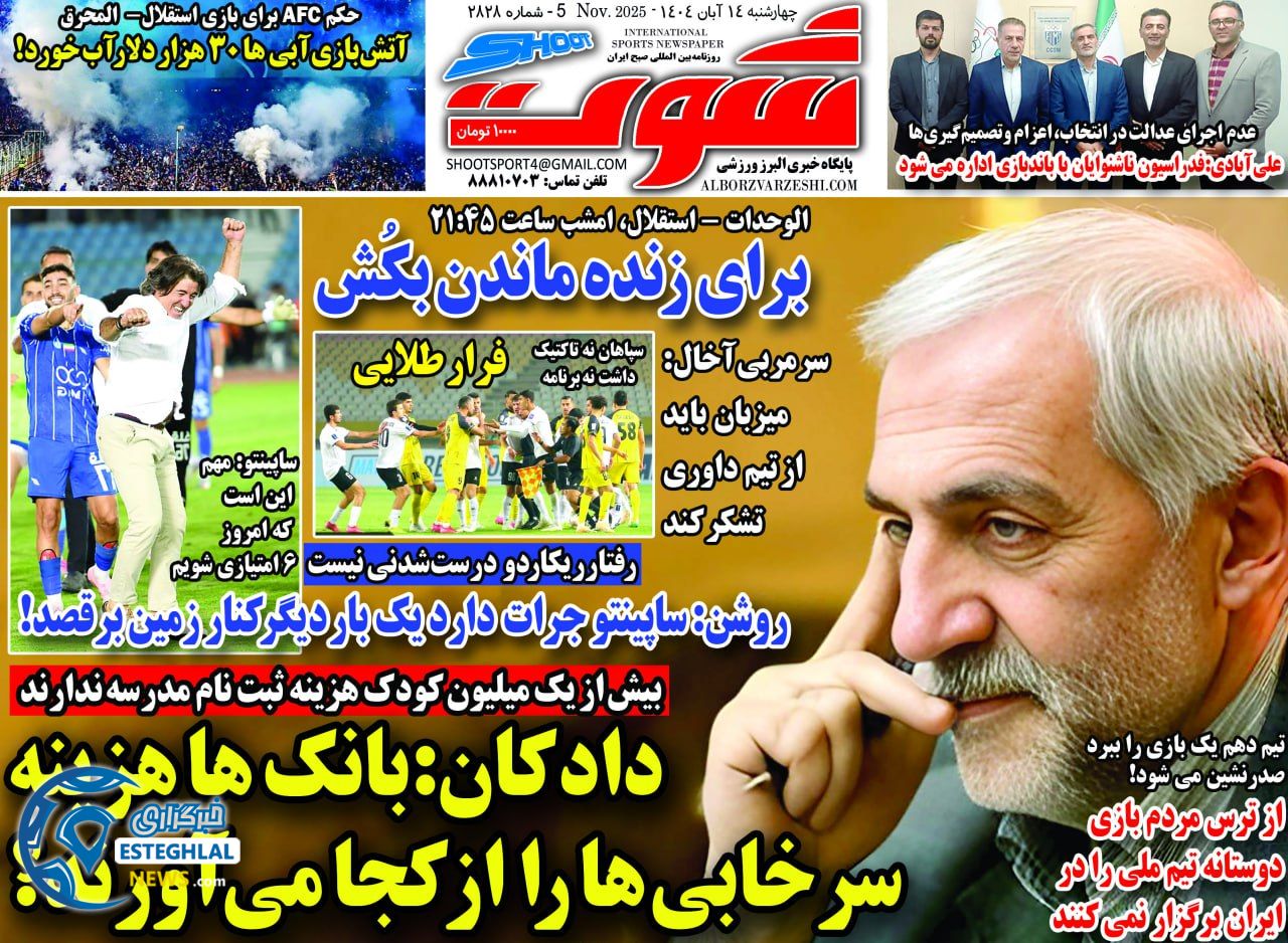 روزنامه شوت چهارشنبه 14 آبان 1404      