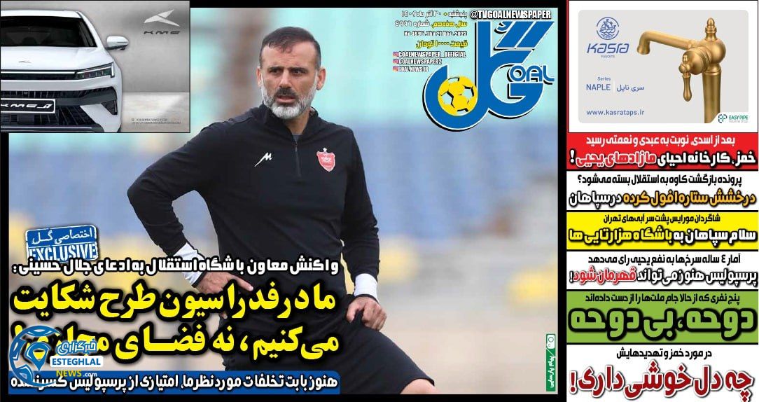 روزنامه گل پنجشنبه 30 آذر 1402  