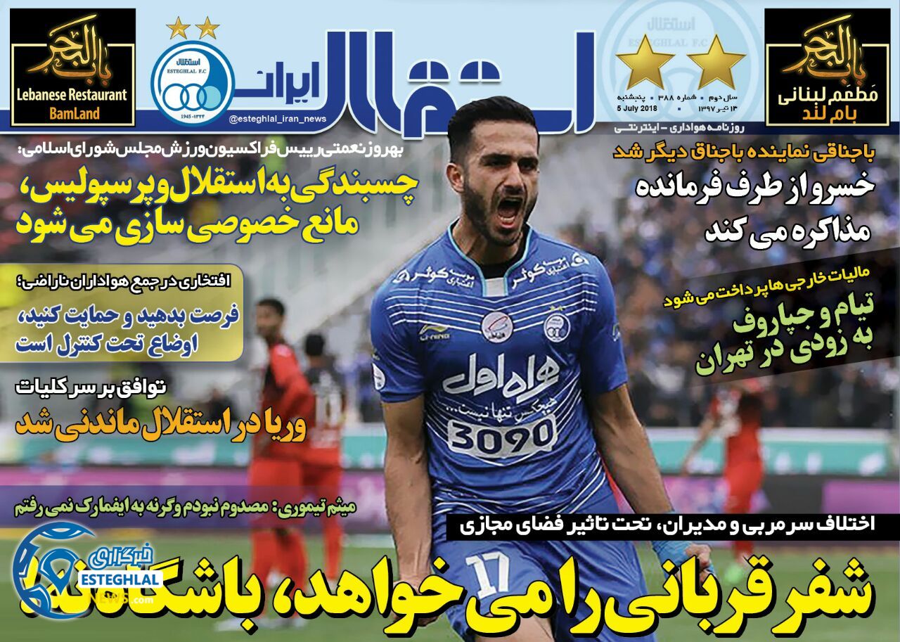 روزنامه استقلال ایران پنجشنبه 14 تیر 1397              