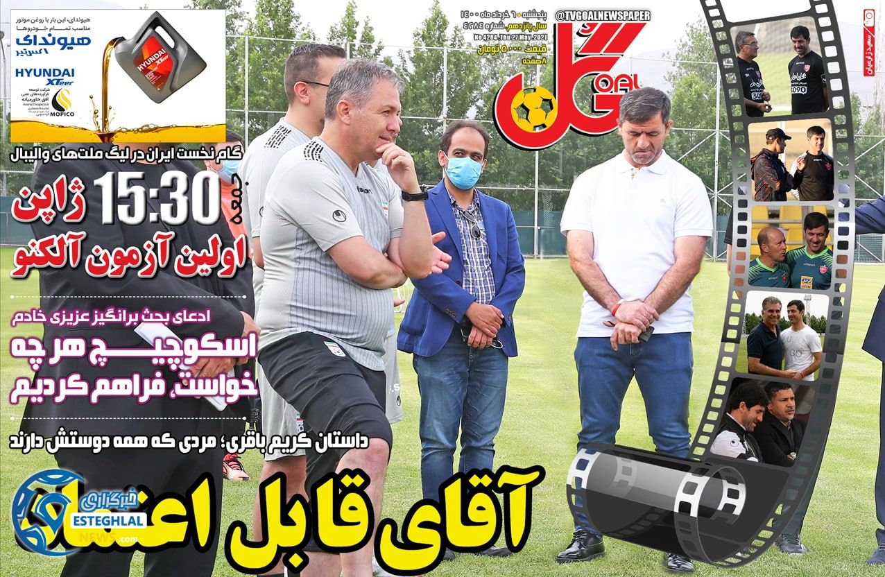 روزنامه گل پنجشنبه 6 خرداد 1400         