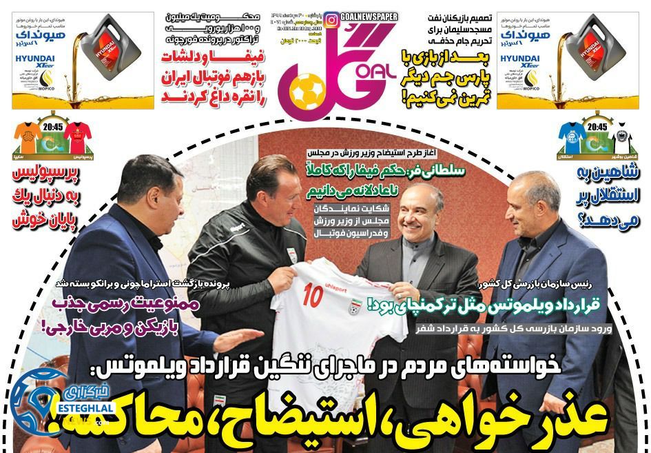 روزنامه گل پنجشنبه 30 مرداد 1399              