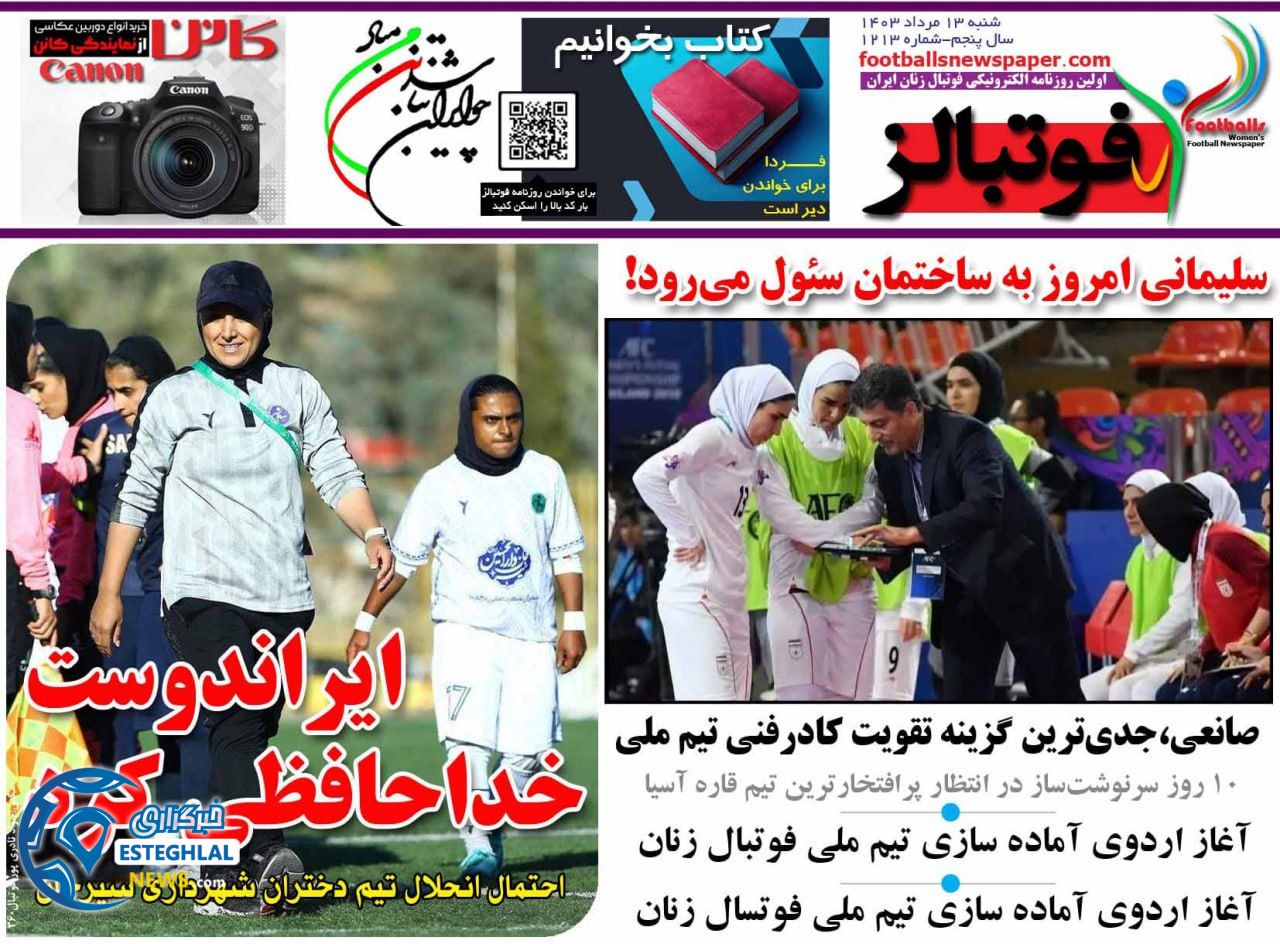 روزنامه فوتبالز شنبه 13 مرداد 1403