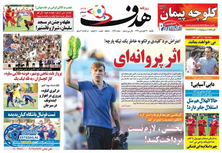 روزنامه هدف یکشنبه 26 فروردین 1397