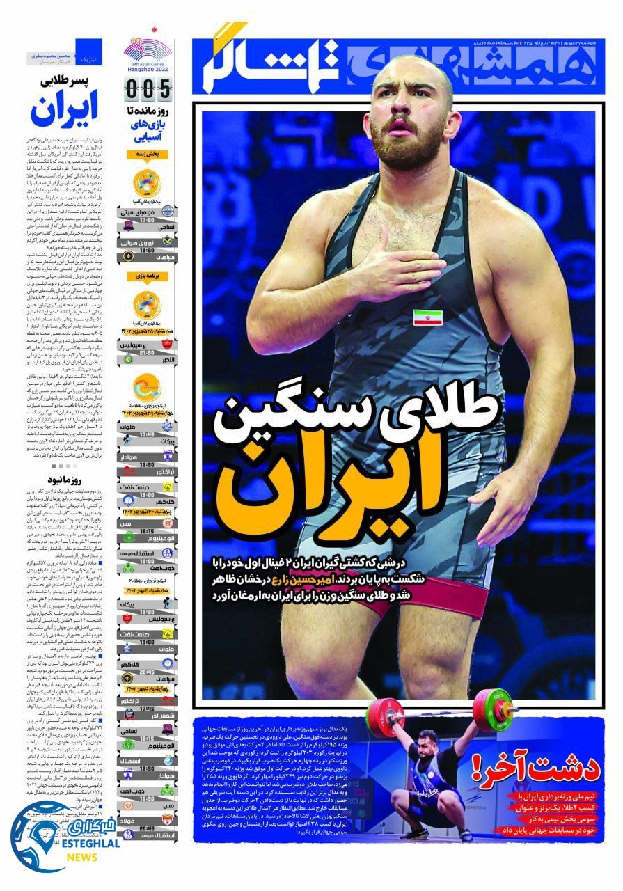 روزنامه همشهری ورزشی دوشنبه 27 شهریور 1402 