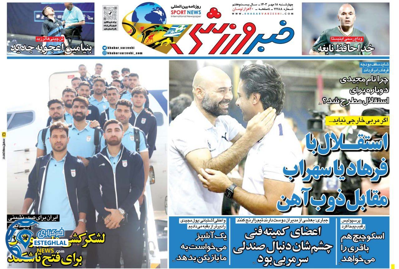 روزنامه خبر ورزشی چهارشنبه 18 مهر 1403  