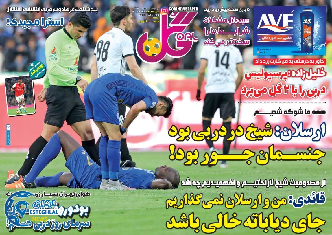 روزنامه گل دوشنبه 14 بهمن 1398     