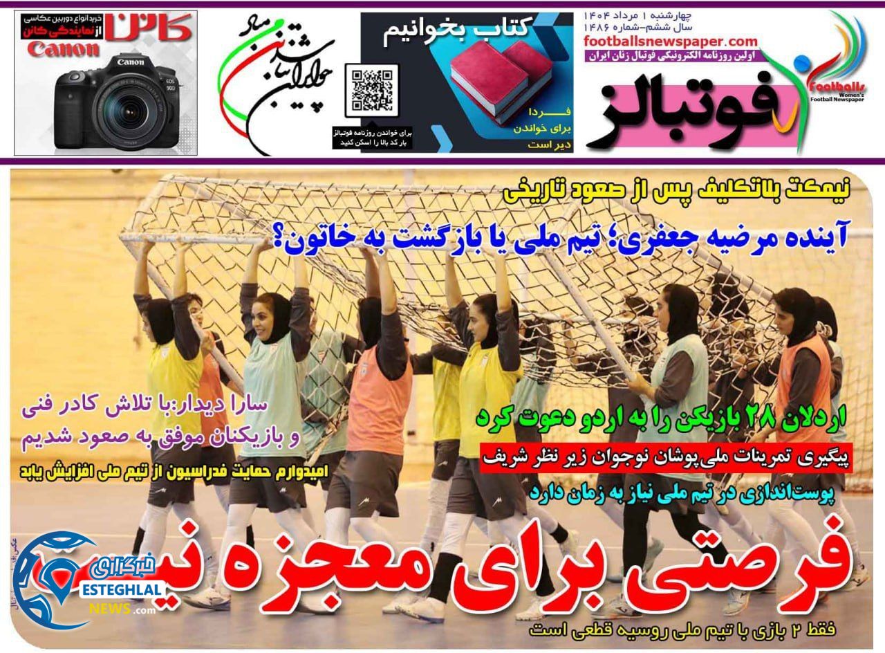 روزنامه  ورزشی فوتبالز بانوان چهارشنبه 1 مرداد 1404 