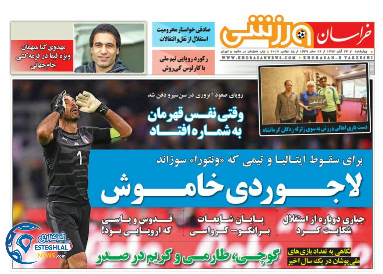 روزنامه خراسان ورزشی چهارشنبه 24 آبان 1396   