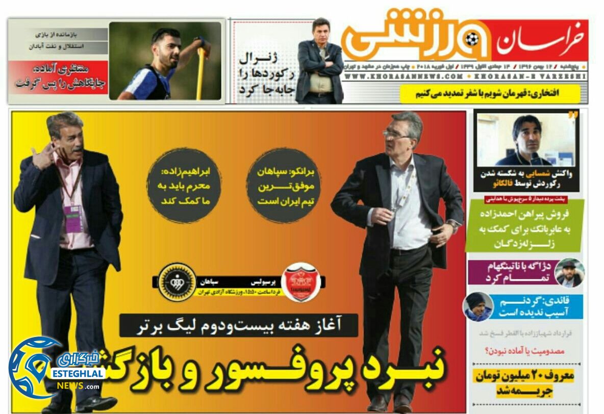 روزنامه خراسان ورزشی پنجشنبه 12 بهمن 1396        