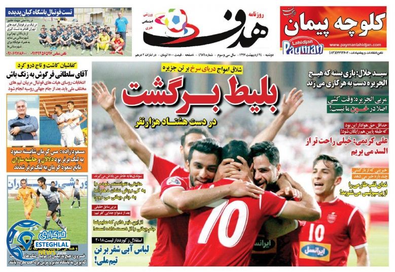 روزنامه هدف دوشنبه 24 اردیبهشت 1397 