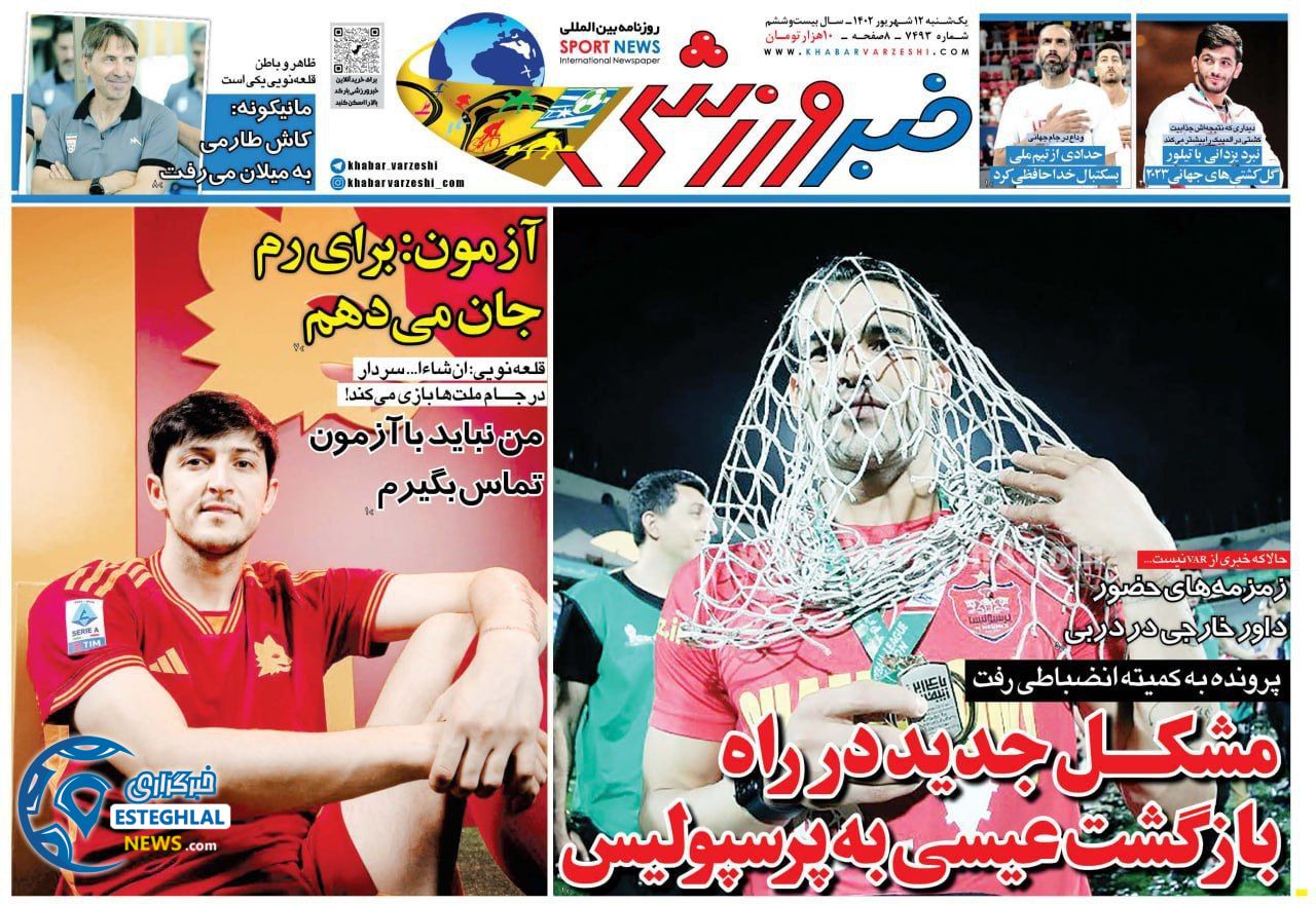 روزنامه خبر ورزشی یکشنبه 12 شهریور 1402 