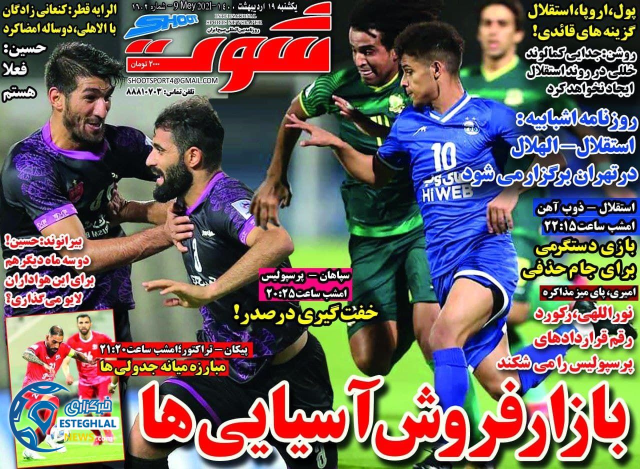 روزنامه شوت یکشنبه 19 اردیبهشت 1400                  