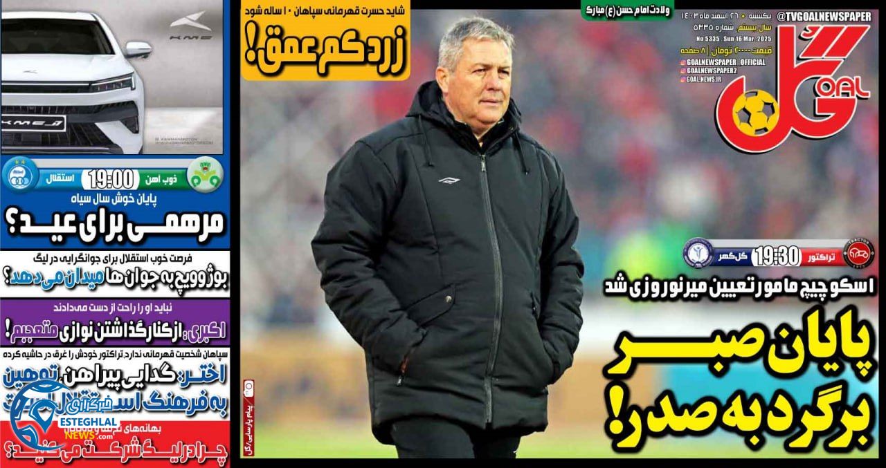 روزنامه  ورزشی گل  یکشنبه 26 اسفند 1403 