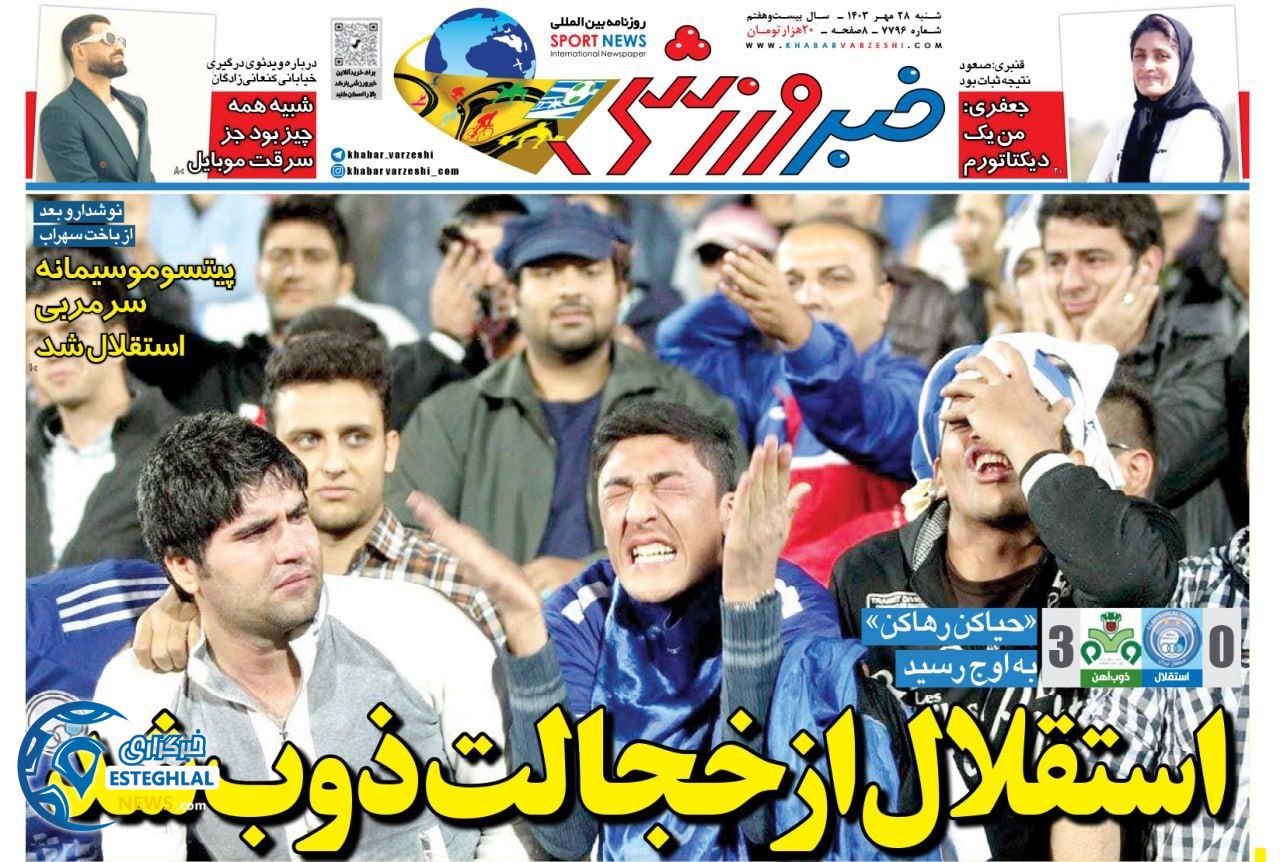 روزنامه خبر ورزشی شنبه 28 مهر 1403 