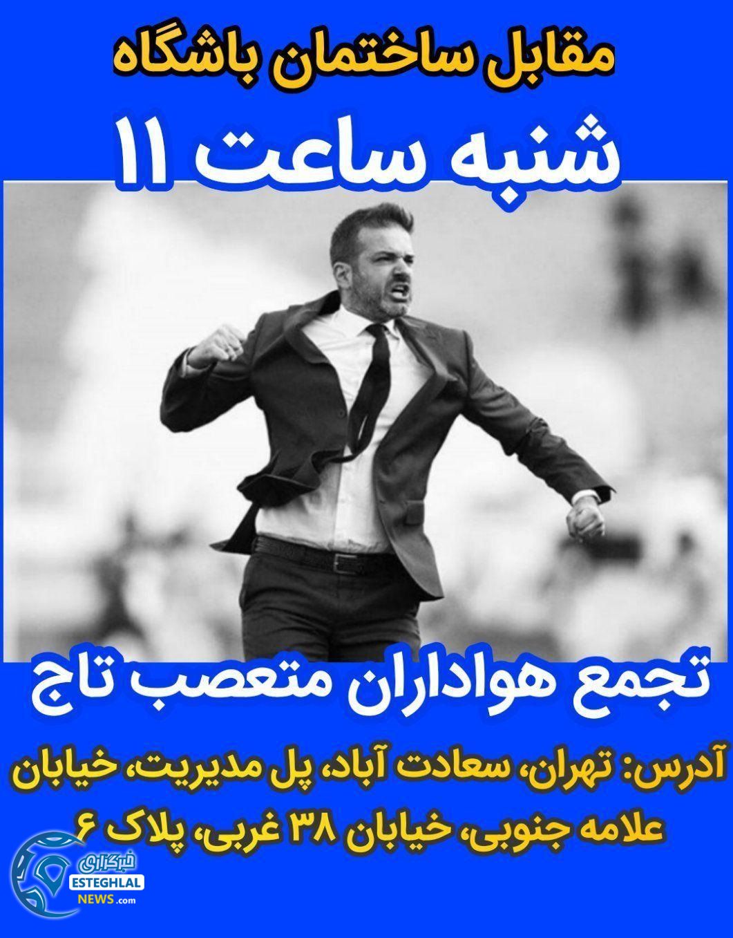 اطلاعیه تجمع هواداران استقلال