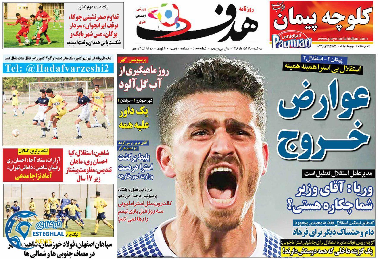 روزنامه های ورزشی ایران سه شنبه 19 آذر 1398 