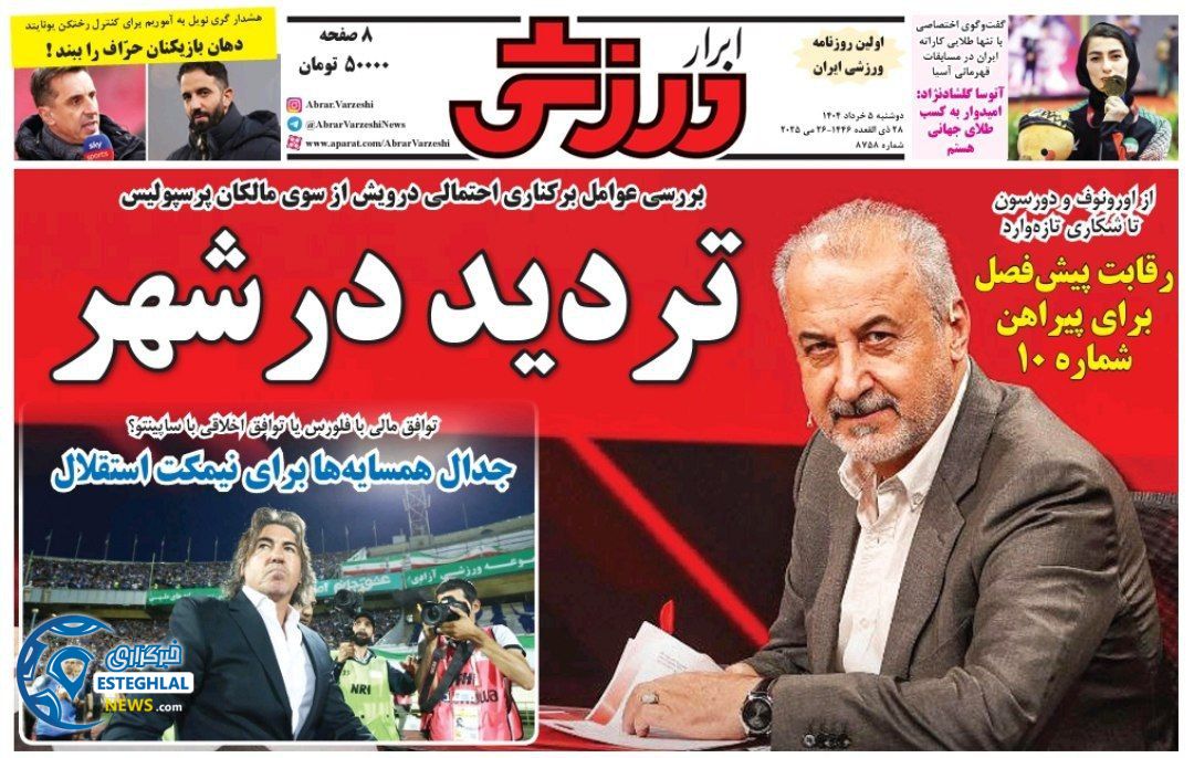 روزنامه ابرار ورزشی دوشنبه 5 خرداد 1404   