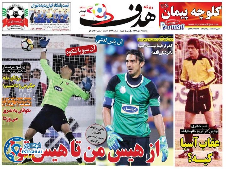 روزنامه هدف پنجشنبه 3 آبان 1397    