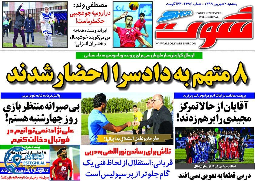 روزنامه شوت یکشنبه 2 شهریور 1399               