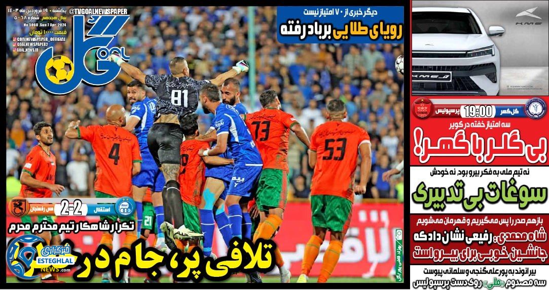 روزنامه گل یکشنبه 19 فروردین 1403  