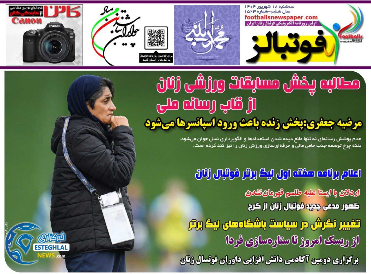 روزنامه فوتبالز سه شنبه 18 شهریور 1404           