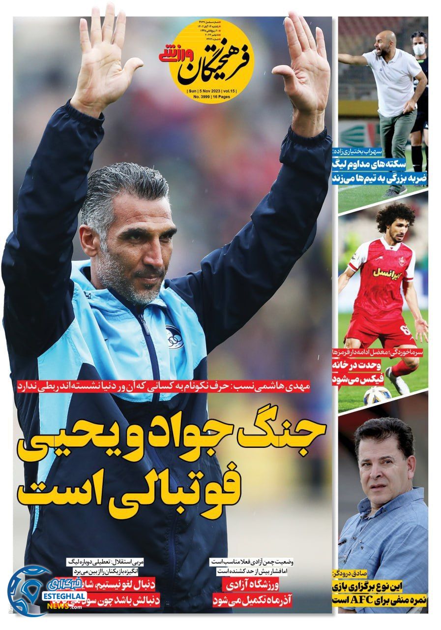 روزنامه فرهیختگان ورزشی یکشنبه 14 آبان 1402 