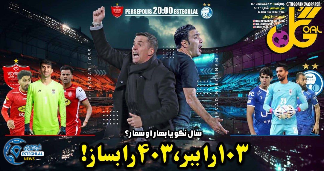 روزنامه گل چهارشنبه 23 اسفند 1402       